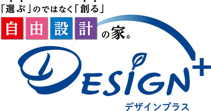 「選ぶ」のではなく「創る」自由設計の家